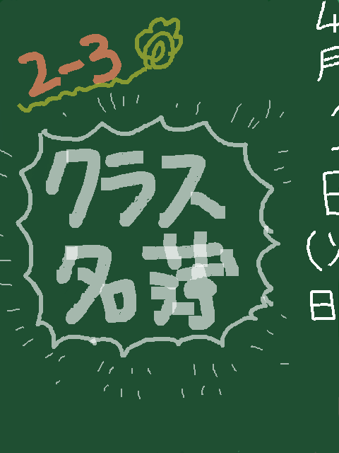 【桜丘】2-3クラス名簿