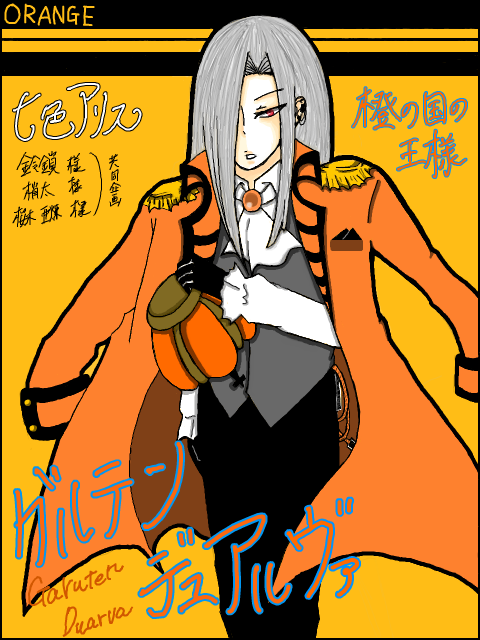 【七色アリス】　橙の国の王様
