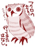 フクロウカフェ