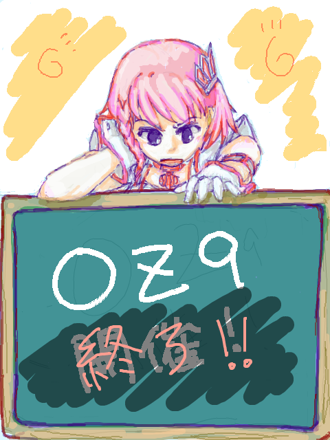 OZ9終了！