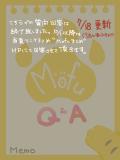 Mofu:Q＆Aメモ7/18更新