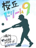 【桜丘祭】野球部
