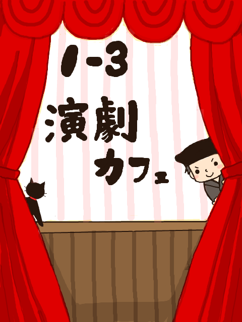 【桜丘祭】1-3演劇カフェ