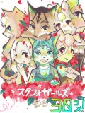 【企画】 STAR FOX GIRLS !