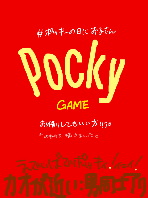 【お借り】ﾎﾟｯｷｰｲｪｲ【しました】