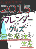 【孔雀高】カレンダー企画＿2015申込受付
