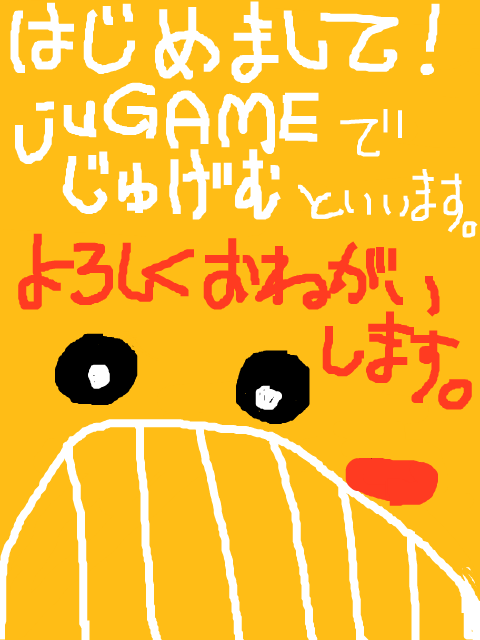 はじめまして。juGAME(じゅげむ)といいます