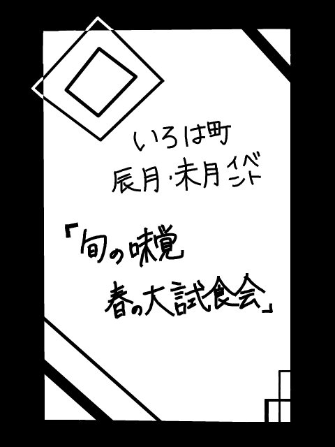 【いろは町】試食会【辰月イベント】