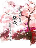 【壱高】桜祭開催のおしらせ