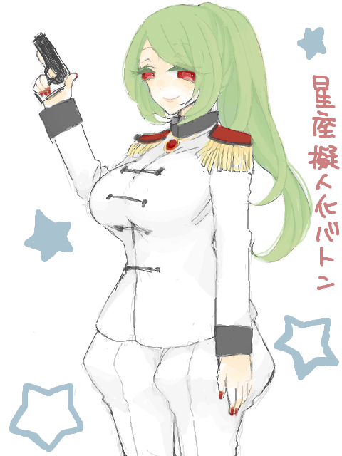 星座擬人化バトン