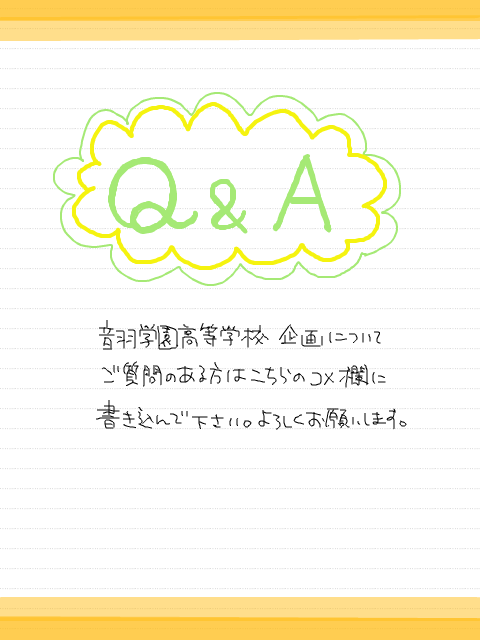 【音羽】Q＆A