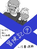 X冒険記9