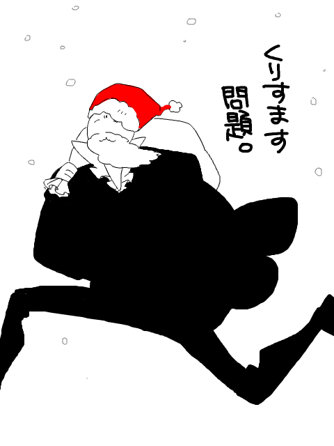 【実録】クリスマス問題
