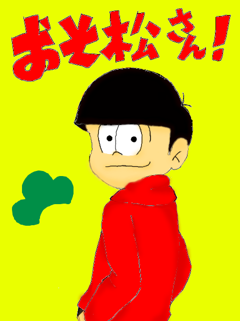 おそ松兄さん！