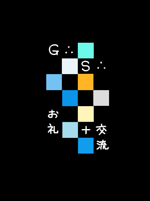 【GS】お礼+交流しませんか！