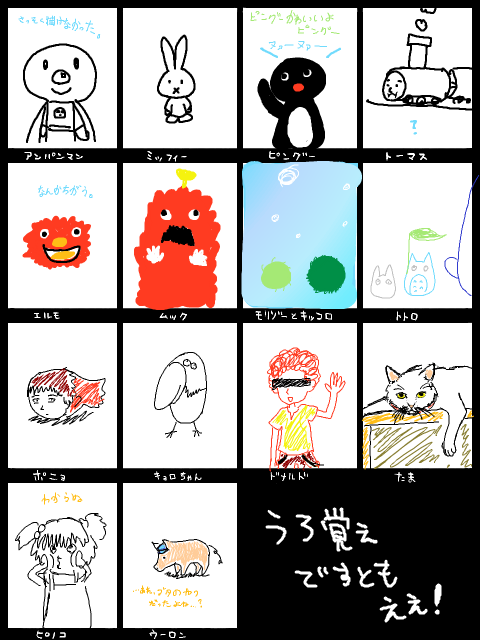 うろおぼ絵