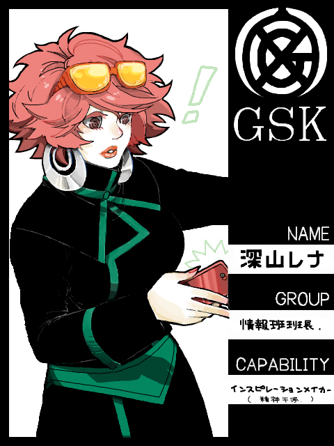 【GSK】情報班班長