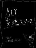 【AiY】 落書き&amp;交流スペース
