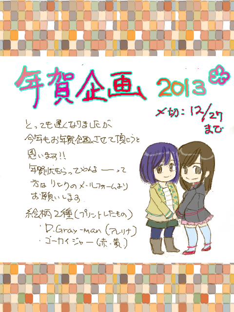 お年賀企画2013