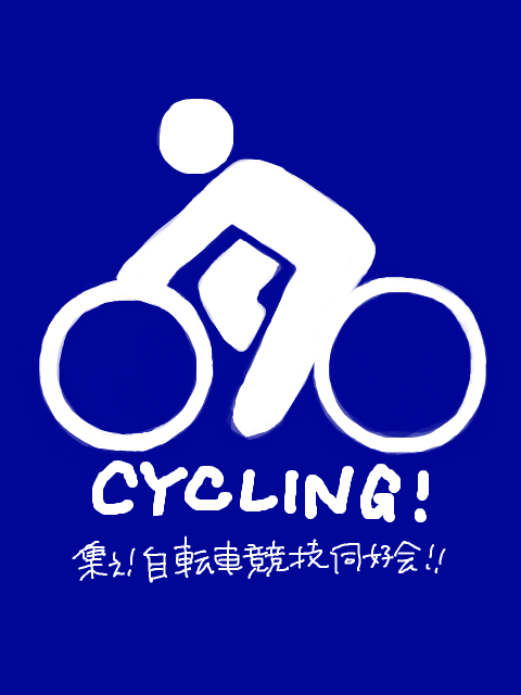 【安須高】自転車競技同好会 【会員募集】