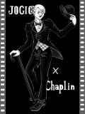 JOJO×Chaplin と聞いて