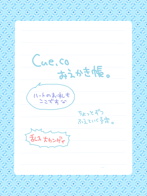 【Cue.co】落書き＆ハートお礼(再up失礼！)