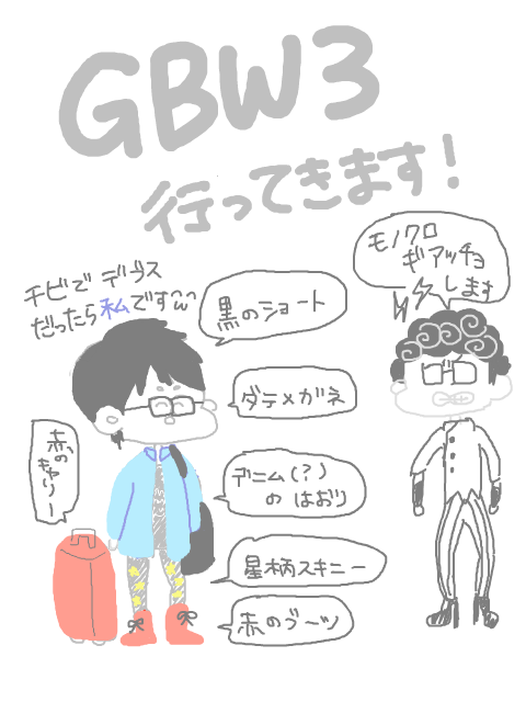 GBW３行ってきます