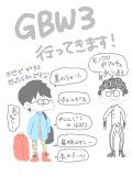 GBW３行ってきます
