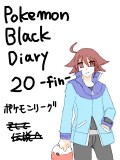 ブラックプレイ日記20（終）