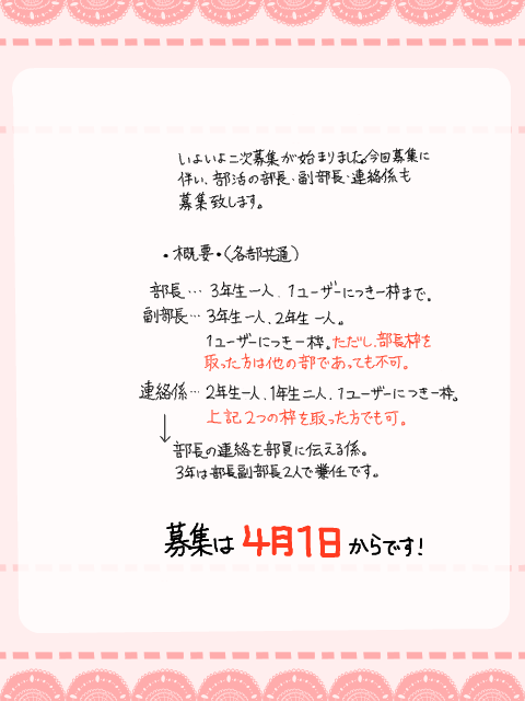 各部活の部長・副部長・連絡係募集