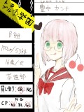 【トラブル学園】B組 豊中カンナ