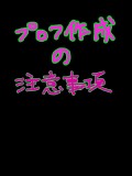 【必読！】プロフ作成についての注意事項