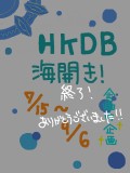 【HKDB】海開き企画のお知らせ！(変更と追記）