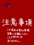 6/11追記【必読】注意事項