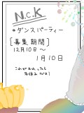 【NcK公式イベント】夜会