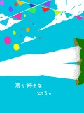 【常盤】君の好きなところ。