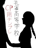 【孔雀高】ＣＰ用テンプレ