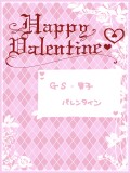 [GS]がんばれ男子のバレンタイン