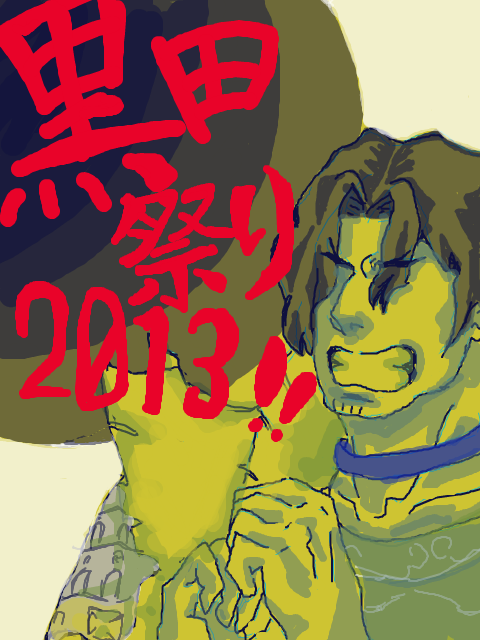 【終了！】黒田祭り２０１３【ありがとうございました！！】