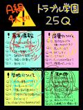 Ａ組で２５Ｑ