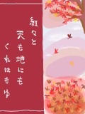 【高天原】紅葉のお茶会
