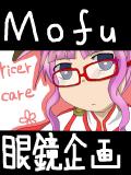 mofu:眼鏡企画