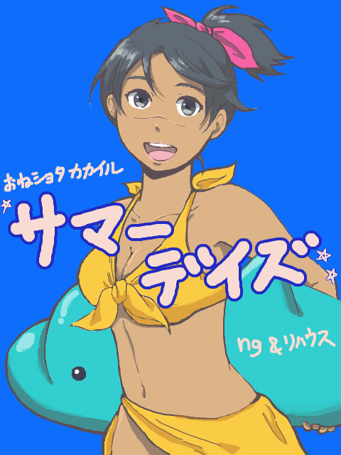 【夏コミカカ女イル合同誌】夏だ！海だ！水着だ！【お知らせ】