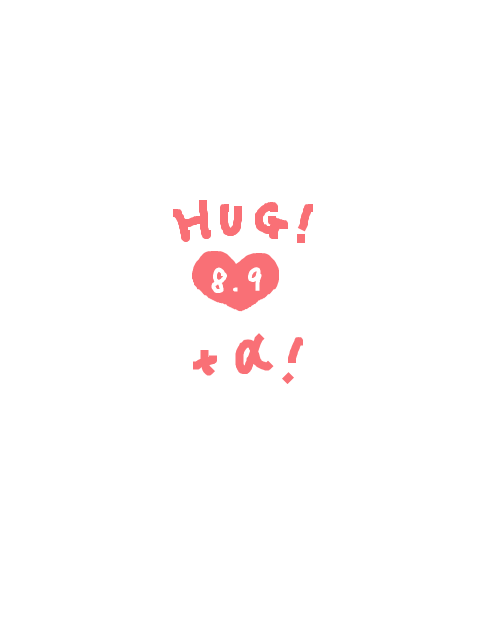 HUG＋α