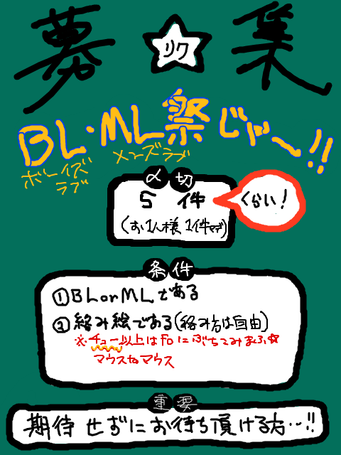 BL・ML絡みリクエスト募集☆