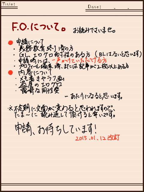 【’15 0112 改訂】FOについて