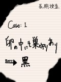  【長期捜査】case:1→黒