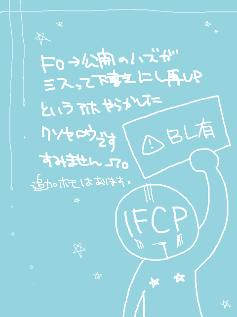 【ミスって】IFCP※BL有【再うｐ】