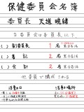 【SE】 保健委員会名簿