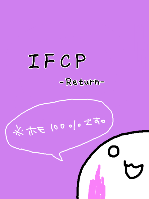 【IFCP】リターン【安定のホモ】